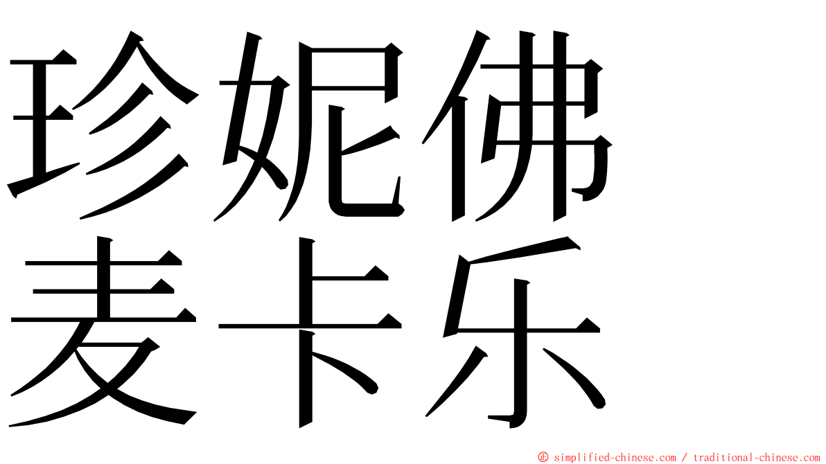 珍妮佛　麦卡乐 ming font